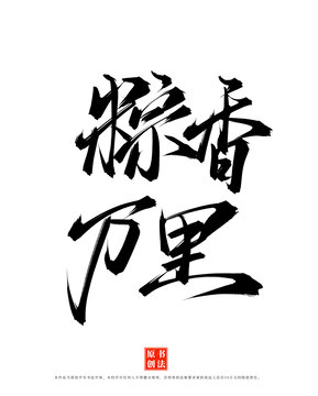 粽香萬(wàn)里手寫(xiě)端午書(shū)法毛筆字體
