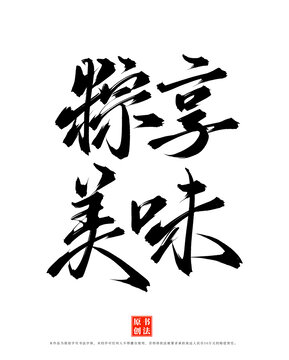 粽享美味手寫端午書法藝術(shù)字體