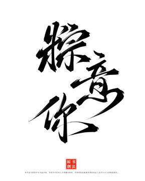粽意你手寫端午書法藝術(shù)字體素材