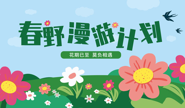 春野漫游計(jì)劃