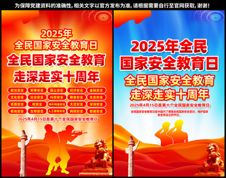 2025年全民國家安全教育日