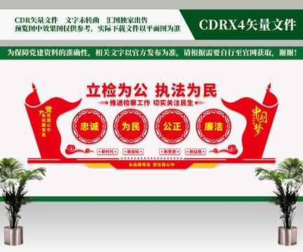 立檢為公執(zhí)法為民