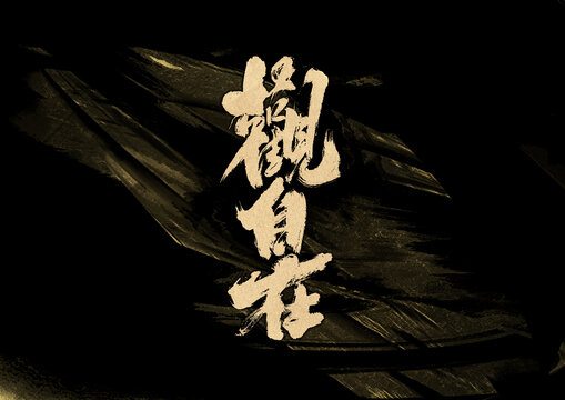 觀自在字體設計