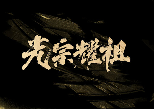 光宗耀宗字體設計