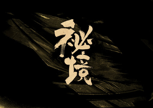 秘境字體設計