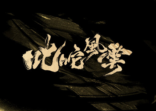 叱咤風(fēng)云字體設(shè)計(jì)