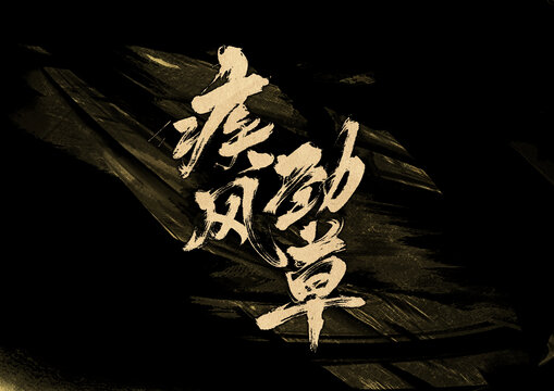 疾風(fēng)勁草字體設(shè)計(jì)