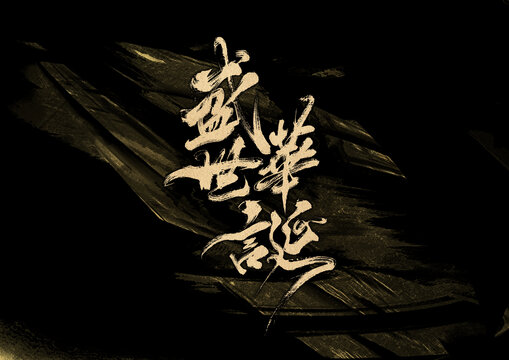 盛世華誕字體設(shè)計(jì)