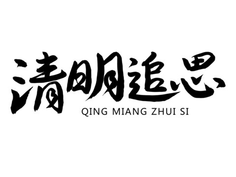 清明追思