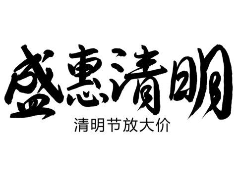 盛惠清明