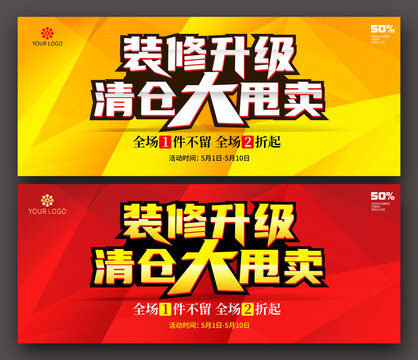 裝修升級(jí)清倉(cāng)大甩賣(mài)