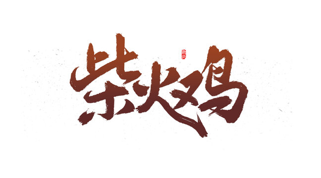柴火雞書法字