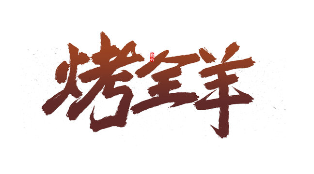 烤全羊書(shū)法字
