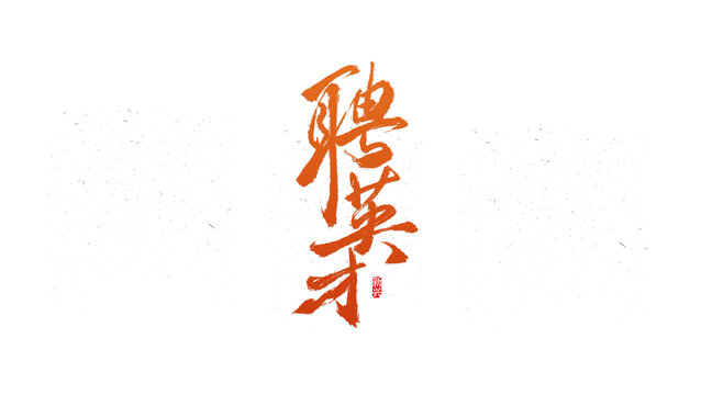 聘英才書法字