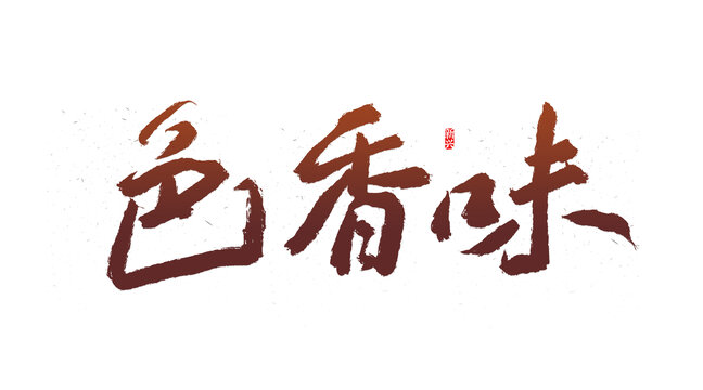 色香味書法字