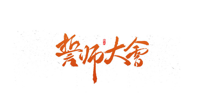 誓師大會書法字