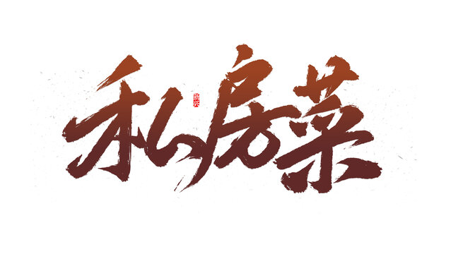 私房菜書法字