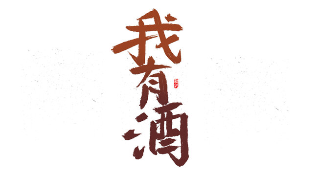 我有酒書法字