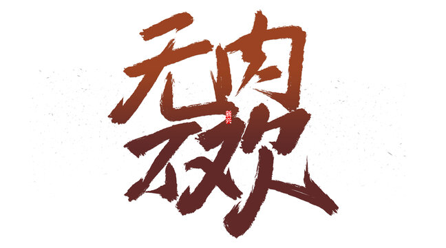 無(wú)肉不歡書法字