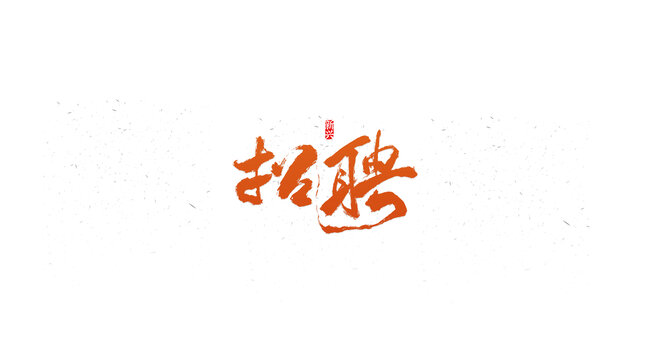招聘書法字