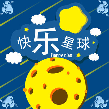 快樂星球
