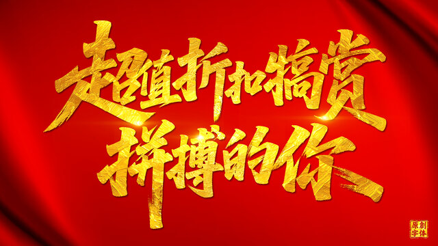 超值折扣犒賞拼搏的你五一勞動節(jié)促銷