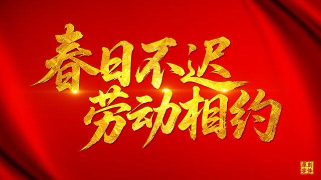 春日不遲勞動相約五一勞動節(jié)