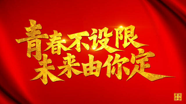 青春不設(shè)限未來由你定