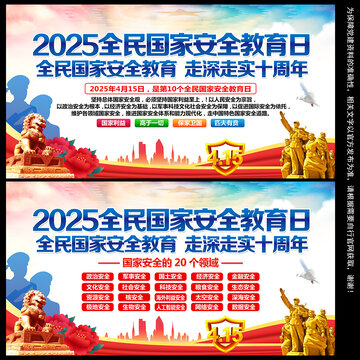 2025年國家安全教育日