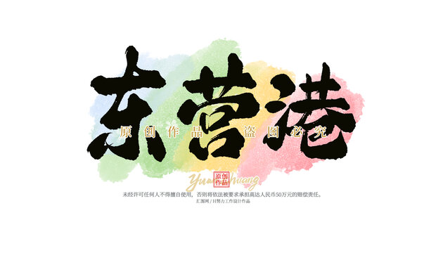 東營港