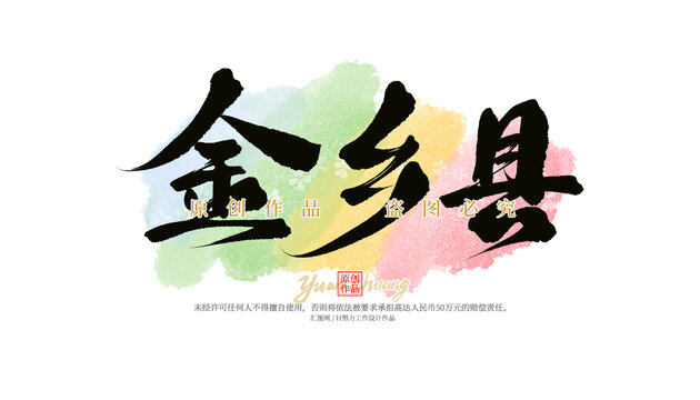 金鄉(xiāng)縣