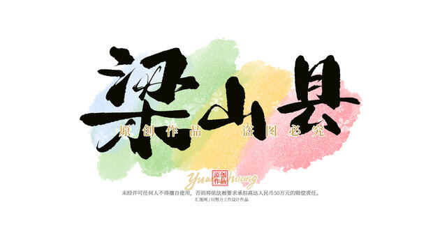 梁山縣