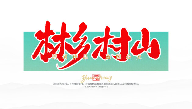 彬村山