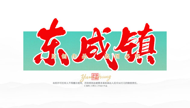東成鎮(zhèn)
