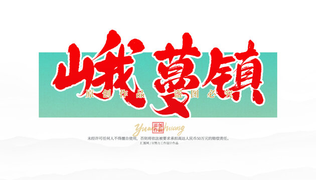 峨蔓鎮(zhèn)