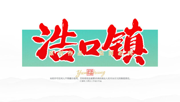 浩口鎮(zhèn)