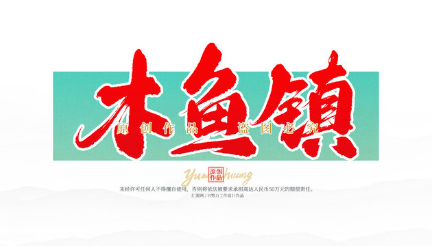 木魚鎮(zhèn)