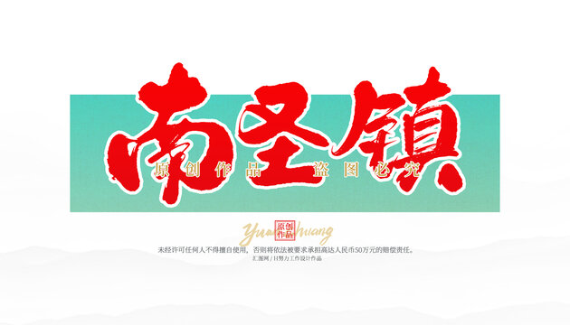 南圣鎮(zhèn)
