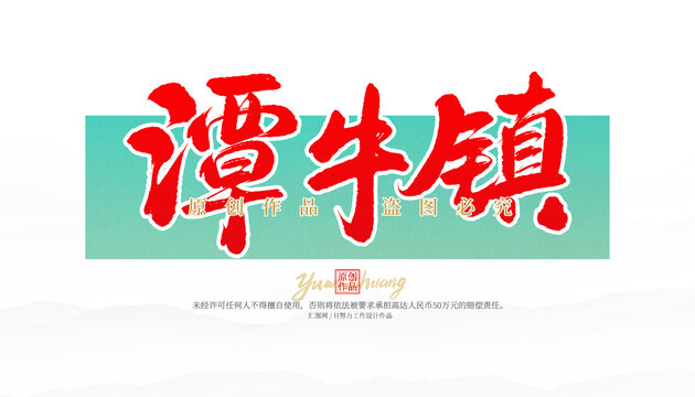 潭牛鎮(zhèn)