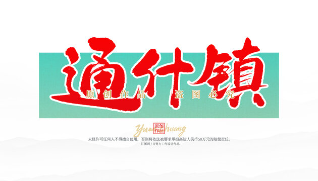 通什鎮(zhèn)