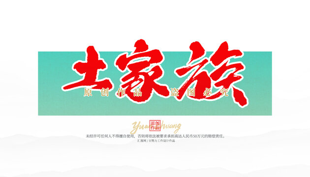 土家族