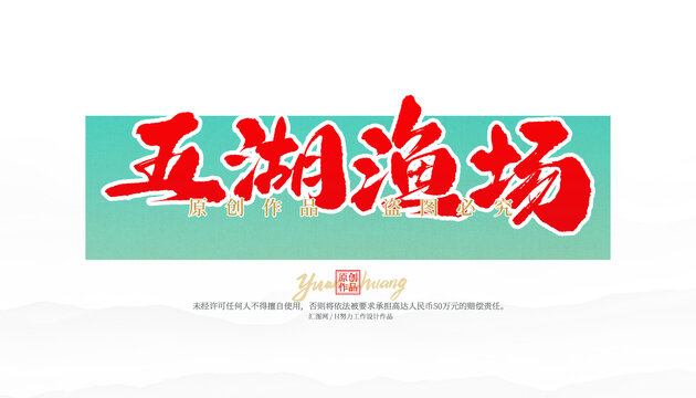 五湖漁場(chǎng)