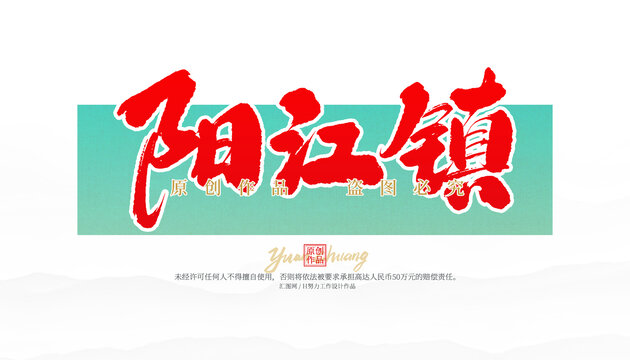 陽江鎮(zhèn)