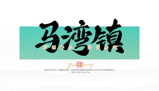 馬灣鎮(zhèn)