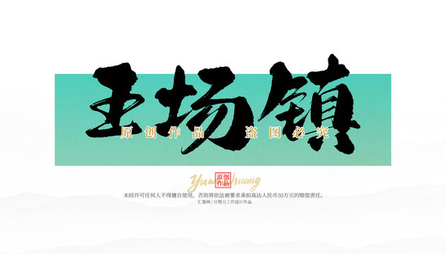 王場(chǎng)鎮(zhèn)