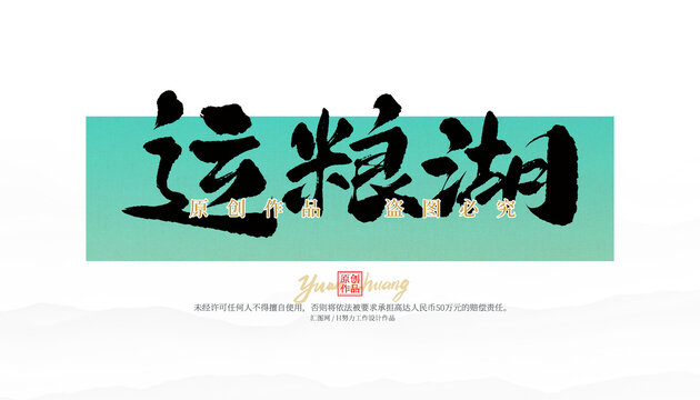 運(yùn)糧湖