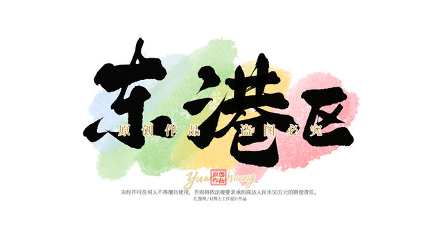 東港區(qū)