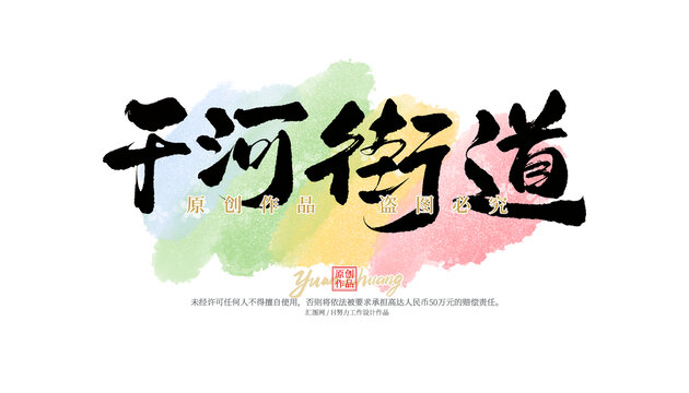 干河街道
