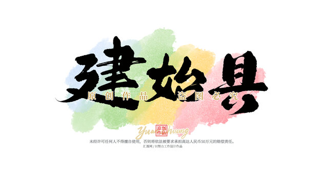 建始縣
