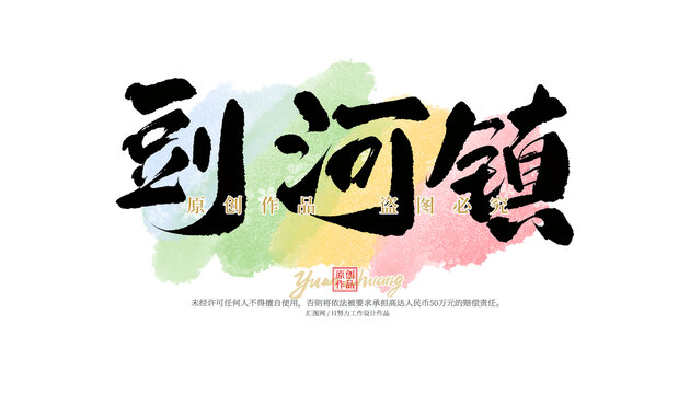 剅河鎮(zhèn)